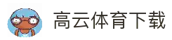 高云体育 (中国)官方网站 - GAOYUN SPORTS